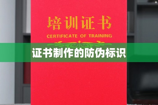 衡水证书制作的防伪标识