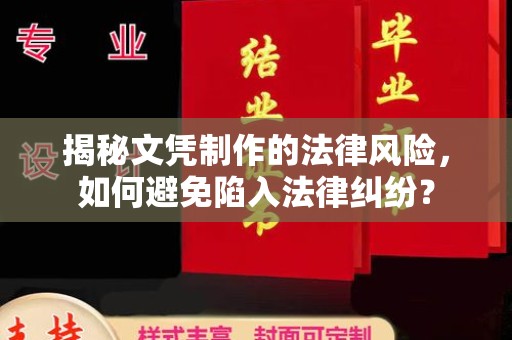 衡水揭秘文凭制作的法律风险，如何避免陷入法律纠纷？