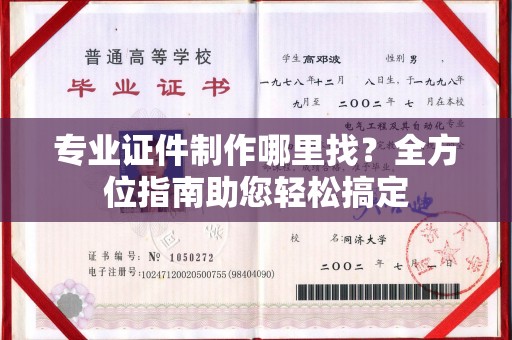 衡水专业证件制作哪里找？全方位指南助您轻松搞定