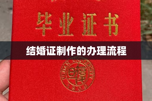 衡水结婚证制作的办理流程