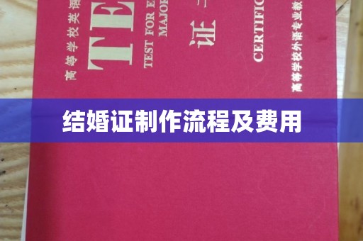 衡水结婚证制作流程及费用