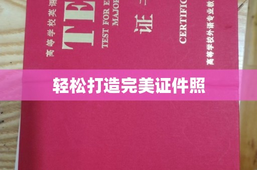 衡水轻松打造完美证件照
