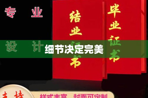 衡水细节决定完美