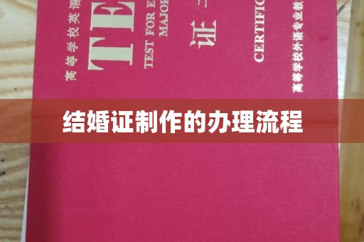 衡水结婚证制作的办理流程