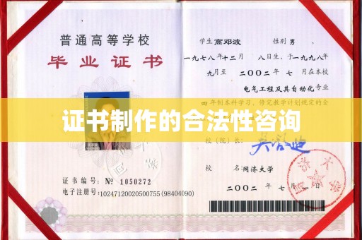 衡水证书制作的合法性咨询