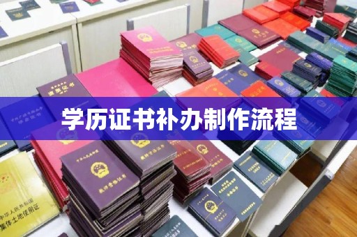 衡水学历证书补办制作流程