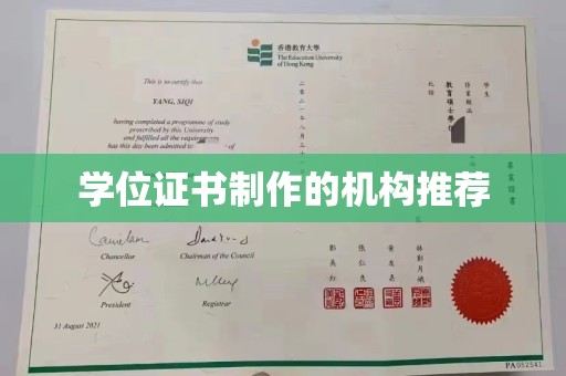 衡水学位证书制作的机构推荐