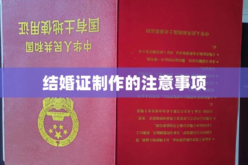 衡水结婚证制作的注意事项