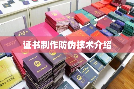 衡水证书制作防伪技术介绍