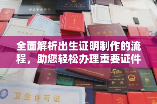 衡水全面解析出生证明制作的流程，助您轻松办理重要证件