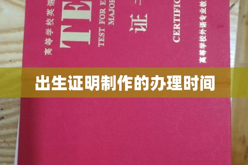 衡水出生证明制作的办理时间