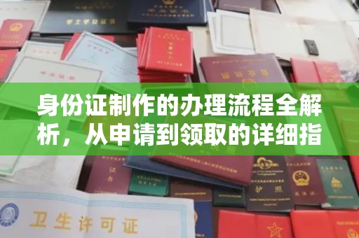 衡水身份证制作的办理流程全解析，从申请到领取的详细指南