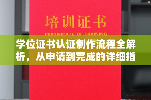 衡水学位证书认证制作流程全解析，从申请到完成的详细指南