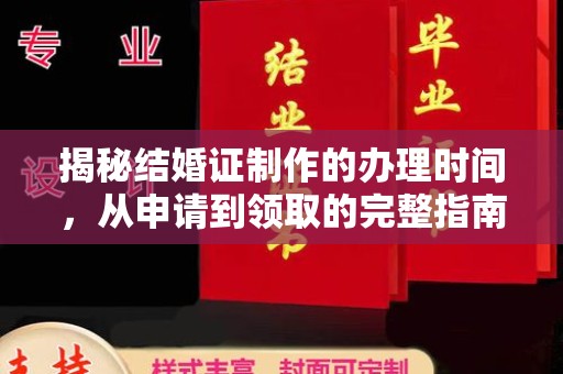 衡水揭秘结婚证制作的办理时间，从申请到领取的完整指南