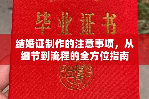 衡水结婚证制作的注意事项，从细节到流程的全方位指南