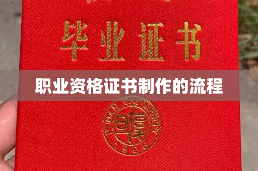 衡水职业资格证书制作的流程