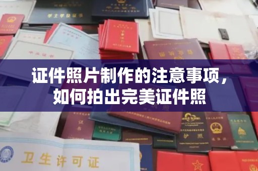 衡水证件照片制作的注意事项，如何拍出完美证件照