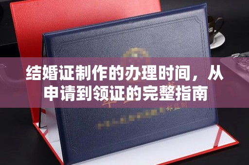 衡水结婚证制作的办理时间，从申请到领证的完整指南