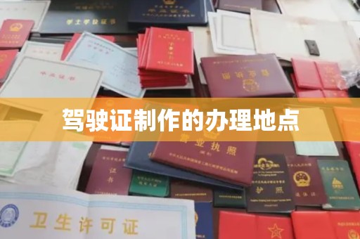 衡水驾驶证制作的办理地点