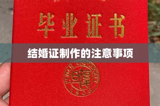衡水结婚证制作的注意事项
