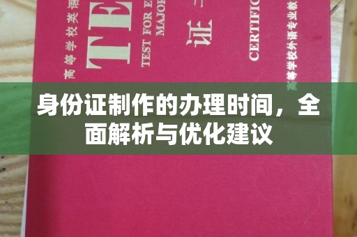 衡水身份证制作的办理时间，全面解析与优化建议