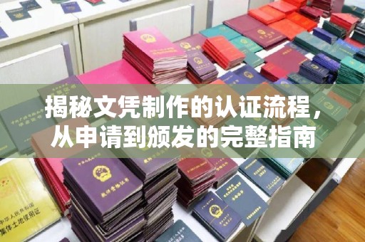 衡水揭秘文凭制作的认证流程，从申请到颁发的完整指南