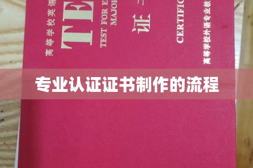 衡水专业认证证书制作的流程