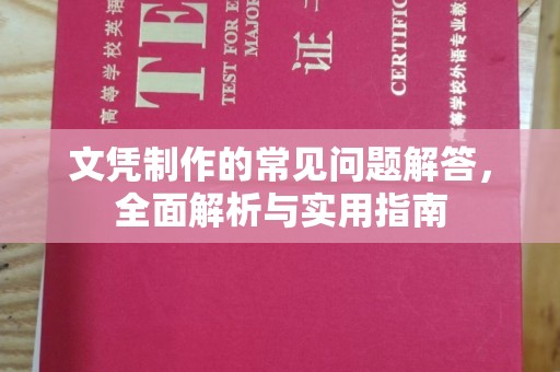 衡水文凭制作的常见问题解答，全面解析与实用指南