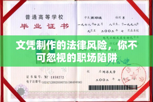 衡水文凭制作的法律风险，你不可忽视的职场陷阱