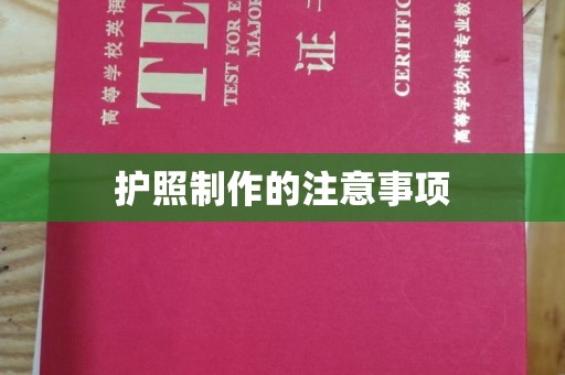 衡水护照制作的注意事项