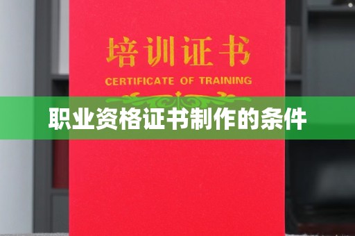 衡水职业资格证书制作的条件