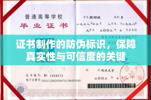 衡水证书制作的防伪标识，保障真实性与可信度的关键