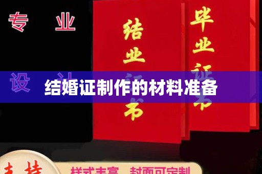 衡水结婚证制作的材料准备