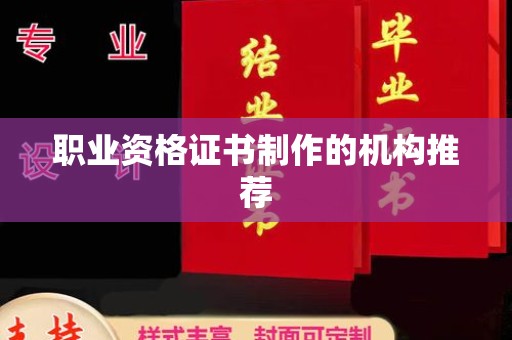 衡水职业资格证书制作的机构推荐