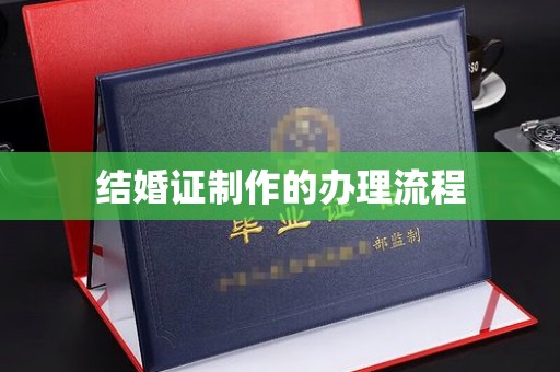 衡水结婚证制作的办理流程