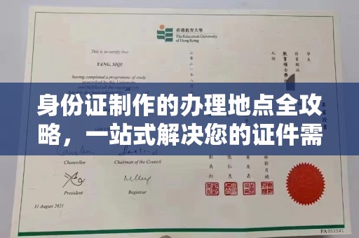 衡水身份证制作的办理地点全攻略，一站式解决您的证件需求