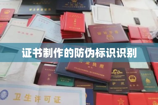 衡水证书制作的防伪标识识别