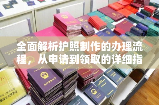 衡水全面解析护照制作的办理流程，从申请到领取的详细指南