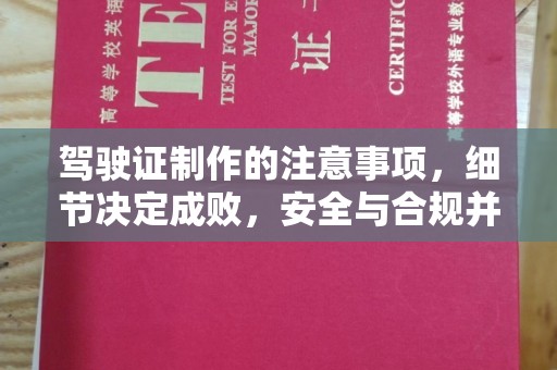 衡水驾驶证制作的注意事项，细节决定成败，安全与合规并重
