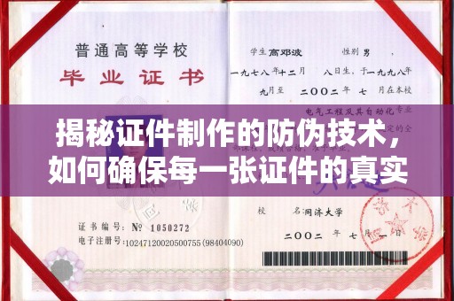 衡水揭秘证件制作的防伪技术，如何确保每一张证件的真实性