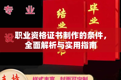 衡水职业资格证书制作的条件，全面解析与实用指南
