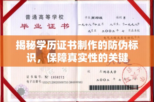 衡水揭秘学历证书制作的防伪标识，保障真实性的关键