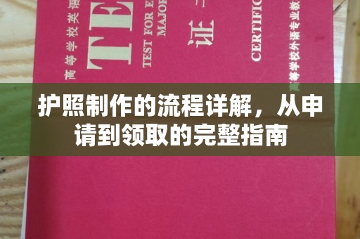 衡水护照制作的流程详解，从申请到领取的完整指南