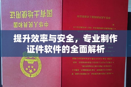 衡水提升效率与安全，专业制作证件软件的全面解析