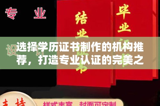 衡水选择学历证书制作的机构推荐，打造专业认证的完美之选