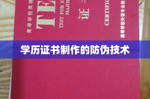 衡水学历证书制作的防伪技术
