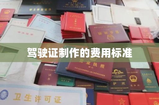衡水驾驶证制作的费用标准