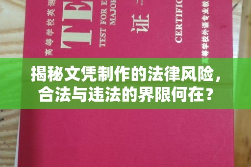 衡水揭秘文凭制作的法律风险，合法与违法的界限何在？