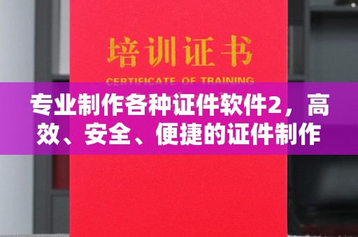 衡水专业制作各种证件软件2，高效、安全、便捷的证件制作解决方案