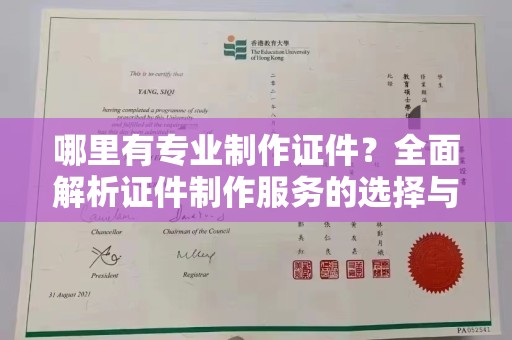 衡水哪里有专业制作证件？全面解析证件制作服务的选择与注意事项